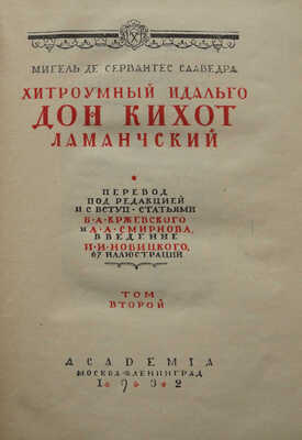Сервантес Сааведра М. де. Хитроумный идальго Дон Кихот Ламанчский. [В 2 т.] Т. 1-2. Л.: Academia, 1929-1932.